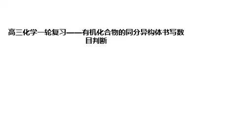 高三化学一轮复习——有机化合物的同分异构体书写数目判断(公开课)
