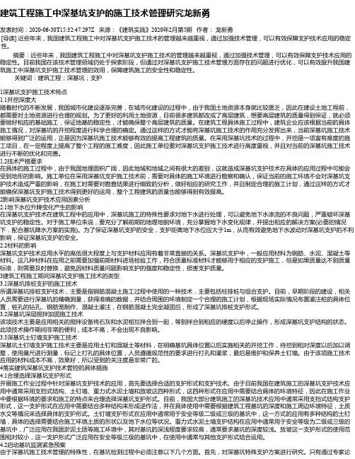 建筑工程施工中深基坑支护的施工技术管理研究龙新勇