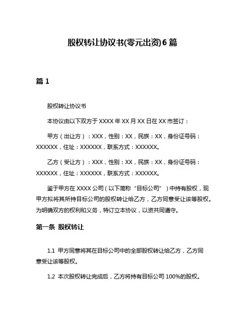 股权转让协议书(零元出资)6篇