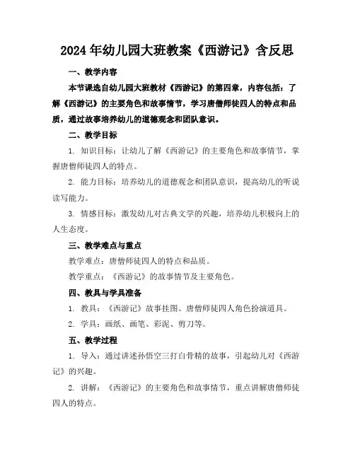 2024年幼儿园大班教案《西游记》含反思