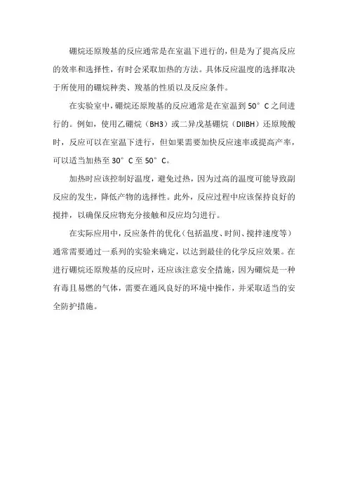 硼烷还原羧基温度