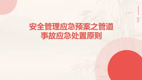 安全管理应急预案之管道事故应急处置原则