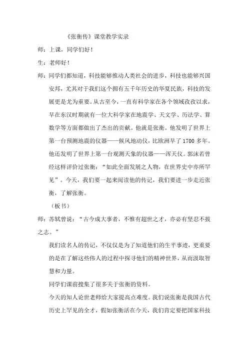 高中语文《张衡传》课堂实录
