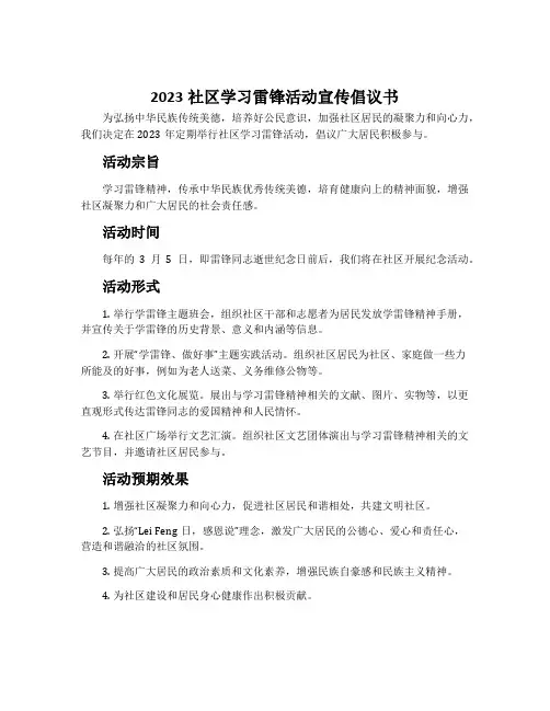 2023社区学习雷锋活动宣传倡议书