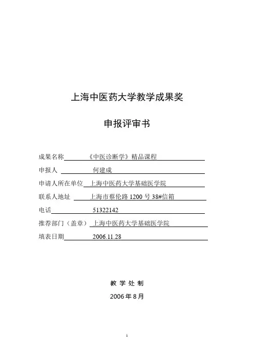 上海中医药大学教学成果奖.doc
