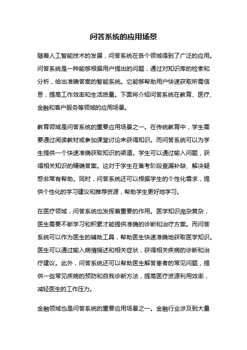 问答系统的应用场景