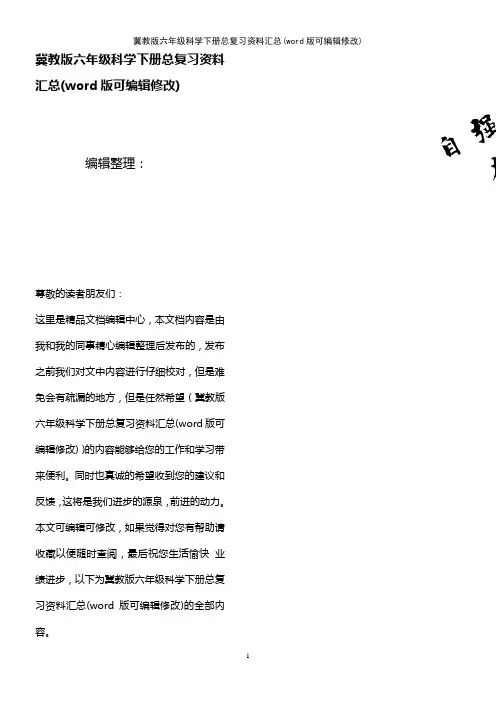 冀教版六年级科学下册总复习资料汇总(K12教育文档)