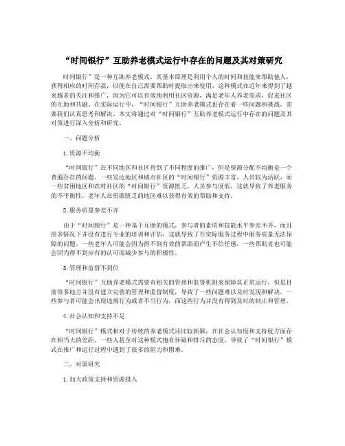 “时间银行”互助养老模式运行中存在的问题及其对策研究