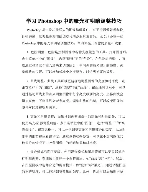 学习Photoshop中的曝光和明暗调整技巧