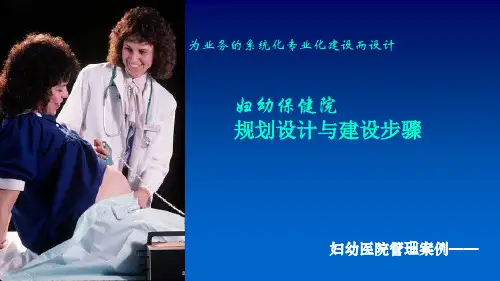 妇幼医院管理案例——妇幼保健院规划设计与建设步骤