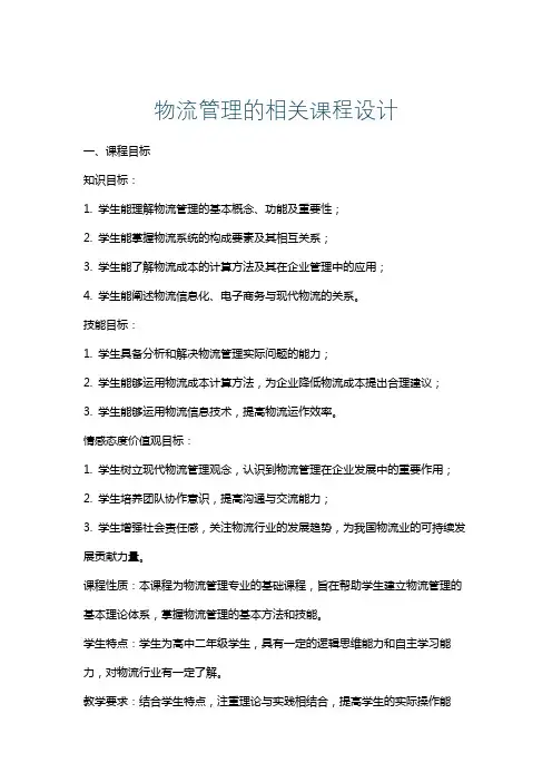 物流管理的相关课程设计