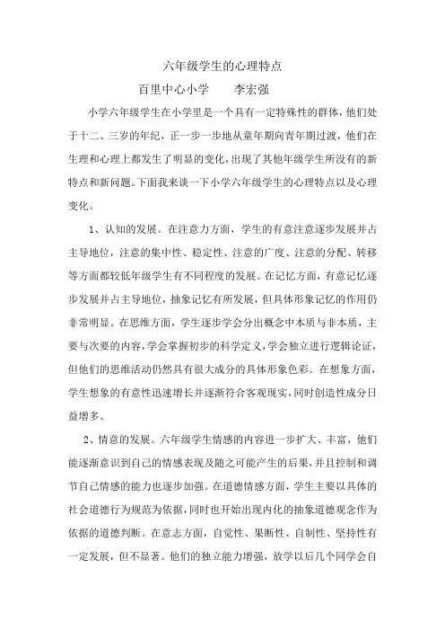 六年级学生的心理特点李宏强