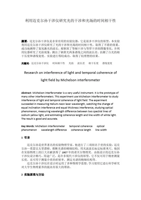 利用迈克尔孙干涉仪研究光的干涉和光场的时间相干性