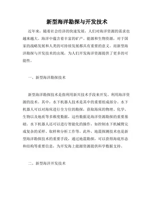 新型海洋勘探与开发技术