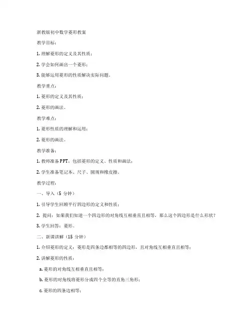 浙教版初中数学菱形教案