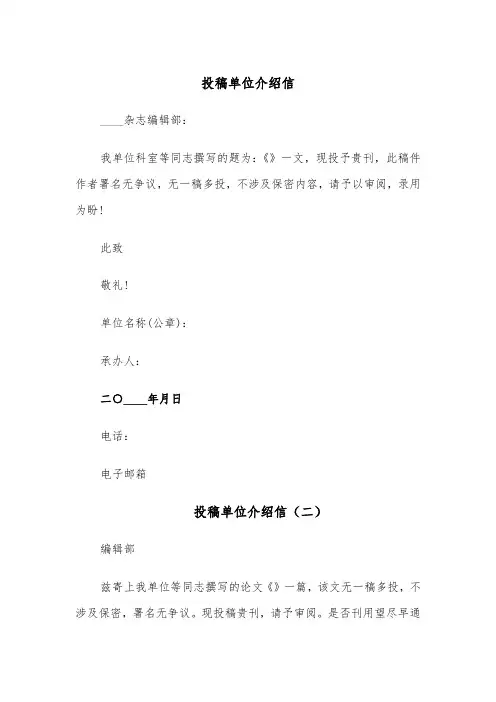 投稿单位介绍信（五篇）