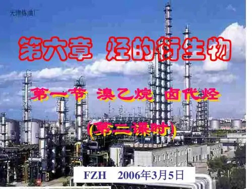 (2019版)高二化学下学期溴乙烷--卤代烃