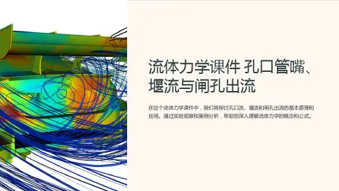 流体力学课件  孔口管嘴、堰流与闸孔出流