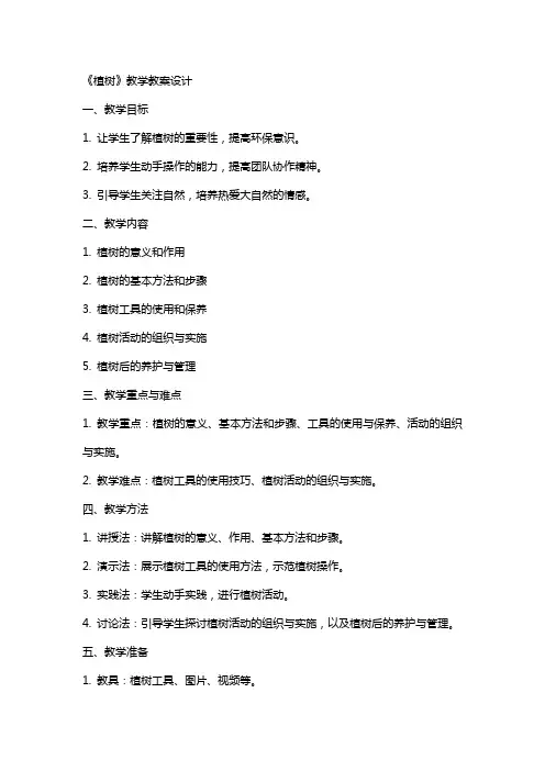 《植树》教学教案设计