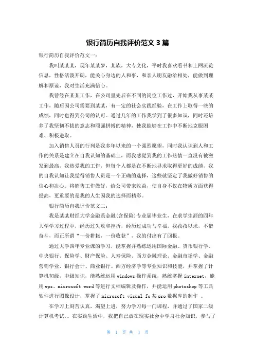 银行简历自我评价范文3篇