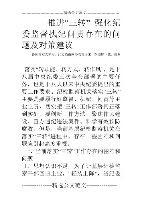 推进“三转” 强化纪委监督执纪问责存在的问题及对策建议