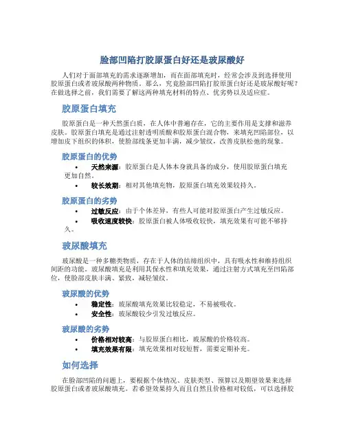 脸部凹陷打胶原蛋白好还是玻尿酸好