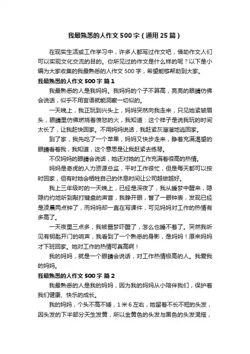我最熟悉的人作文500字（通用25篇）