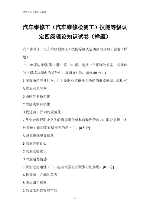 汽车维修工(汽车维修检测工)技能等级认定四级理论知识试卷(样题)