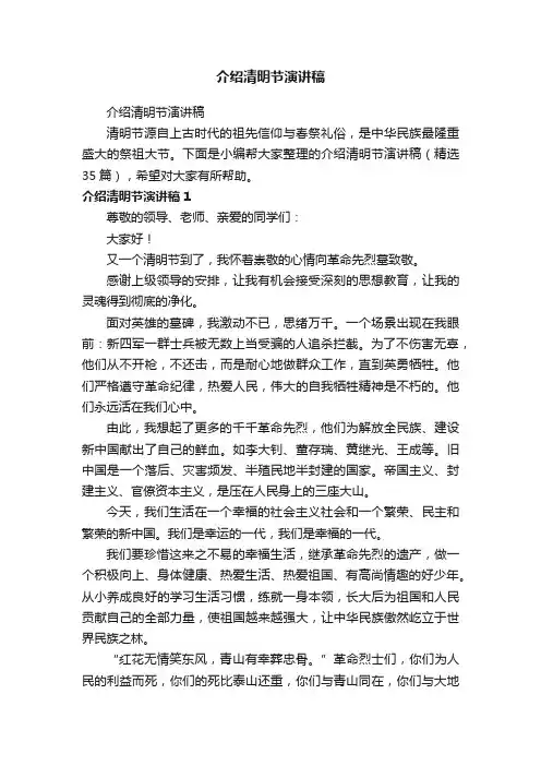 介绍清明节演讲稿（精选35篇）