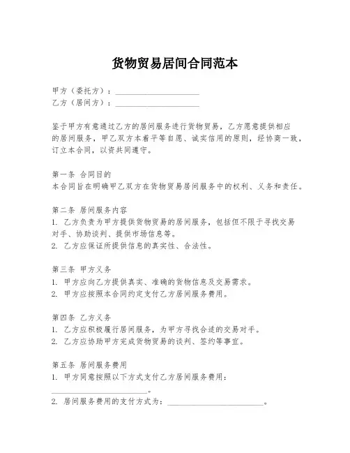 货物贸易居间合同范本