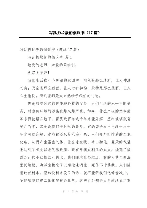 写乱扔垃圾的倡议书(17篇)
