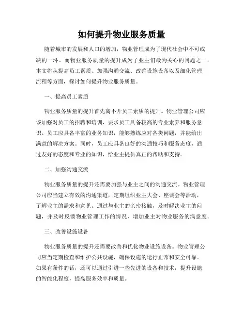 如何提升物业服务质量
