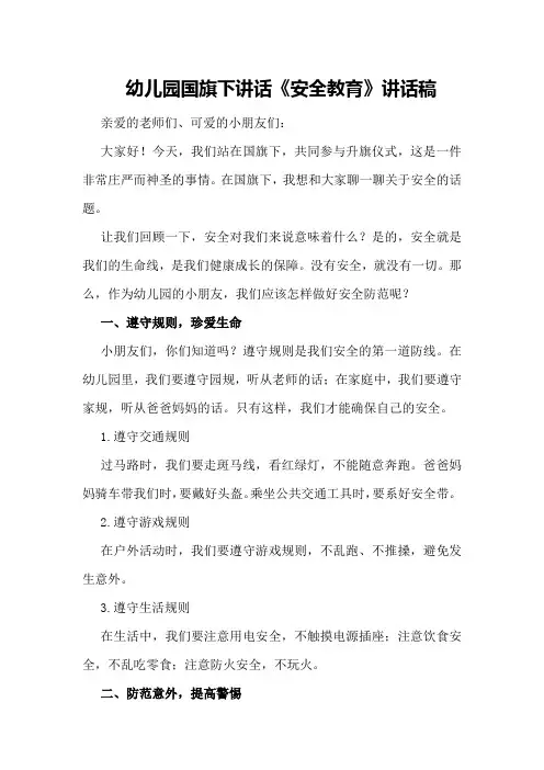 幼儿园国旗下讲话《安全教育》讲话稿