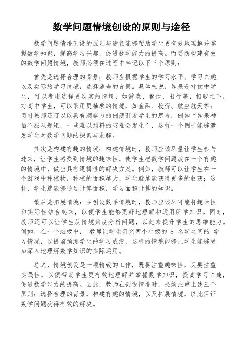 数学问题情境创设的原则与途径