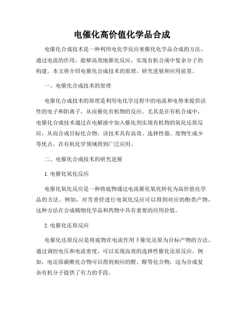 电催化高价值化学品合成