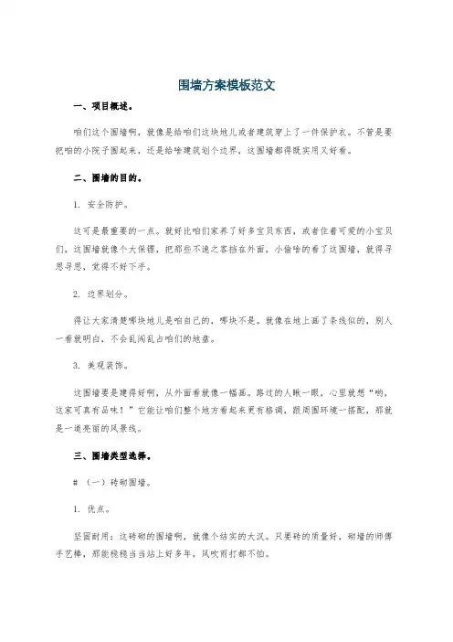 围墙方案模板范文