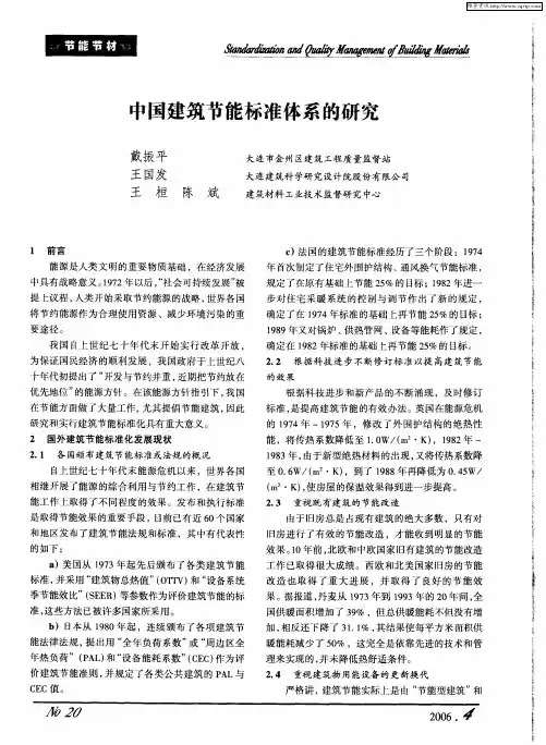 中国建筑节能标准体系的研究