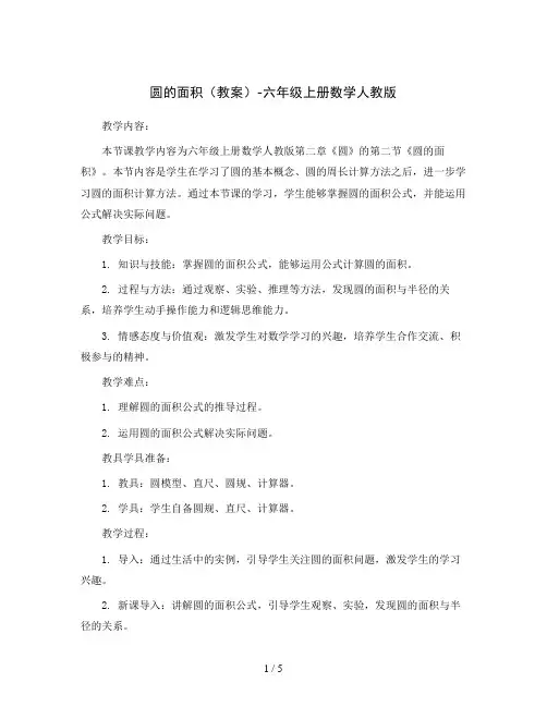 圆的面积(教案)-六年级上册数学人教版