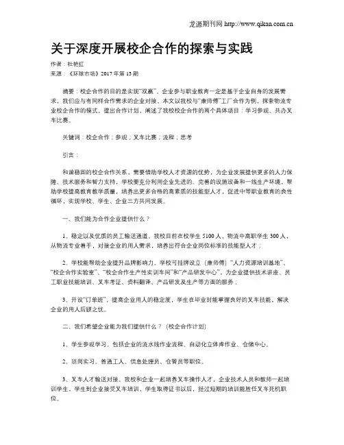 关于深度开展校企合作的探索与实践