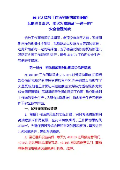 工作面初采初放期间瓦斯防治、防灭火措施及一通三防安全管理制度