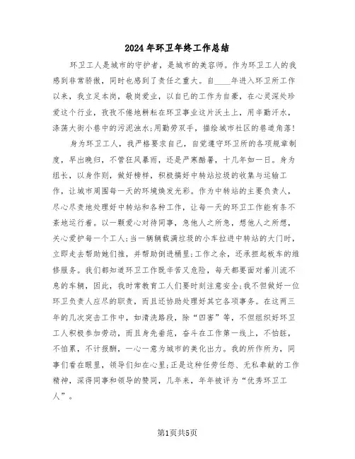 2024年环卫年终工作总结(三篇)
