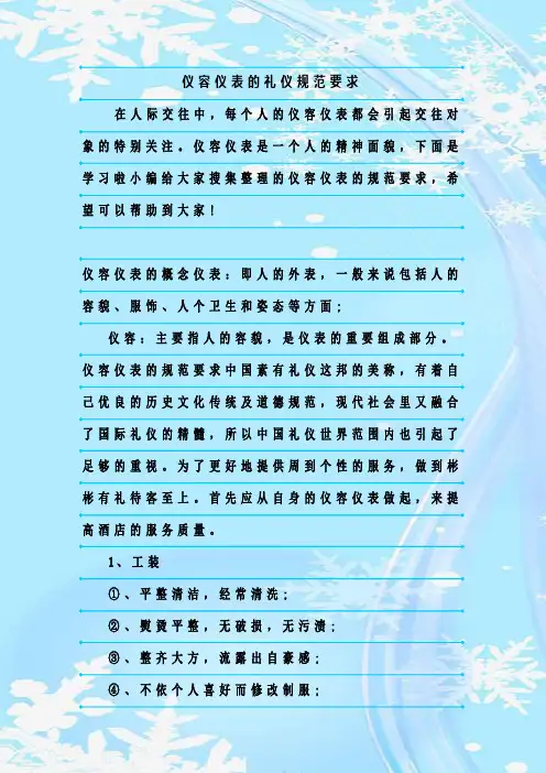 新整理仪容仪表的礼仪规范要求