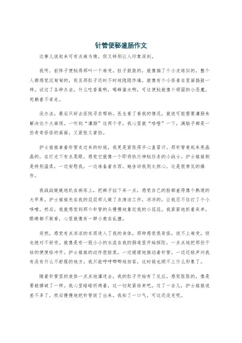针管便秘灌肠作文