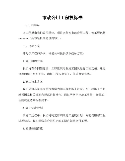 市政公用工程投标书