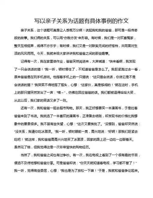 写以亲子关系为话题有具体事例的作文