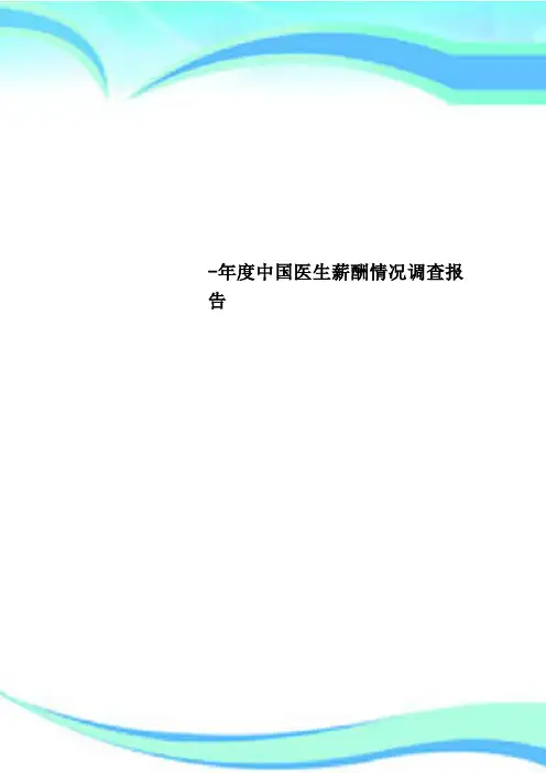 -中国医生薪酬情况调查分析报告