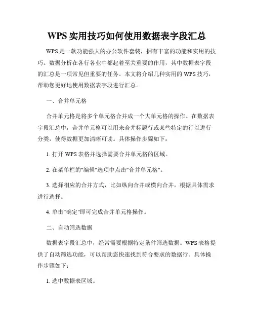 WPS实用技巧如何使用数据表字段汇总