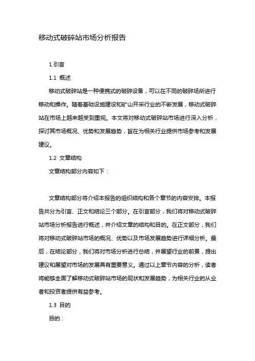 移动式破碎站市场分析报告