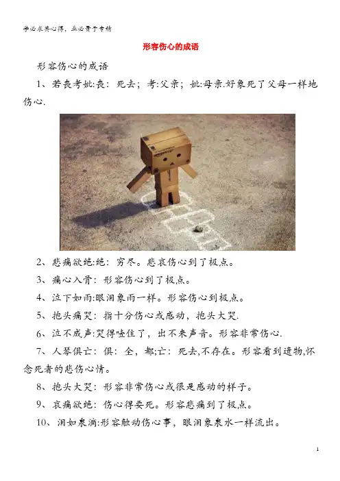 小学语文 成语大全 形容伤心的成语