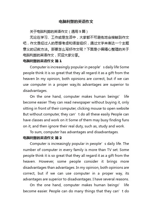 关于电脑利弊的英语作文（通用9篇）